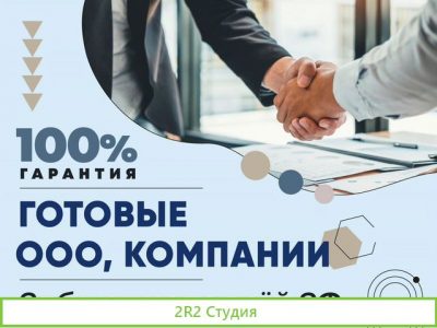 Ооо с расчетным счтом и без / Готовая фирма