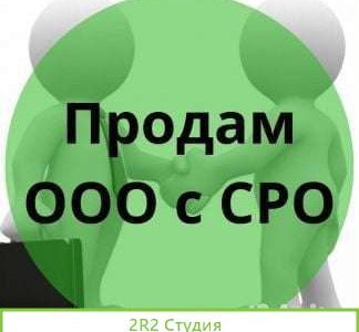 Ооо с сро на проектирование