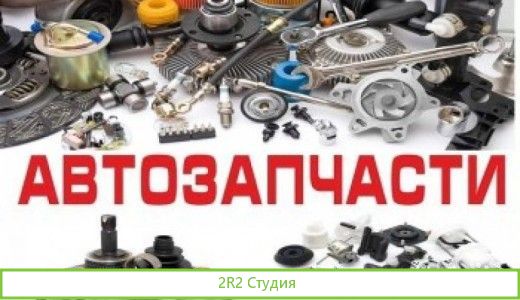 Оптовая продажа автозапчастей с договорами