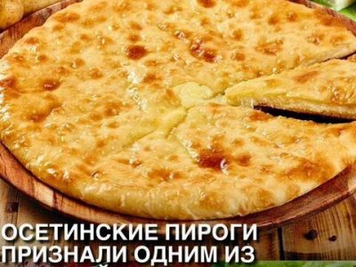 Осетинские пироги