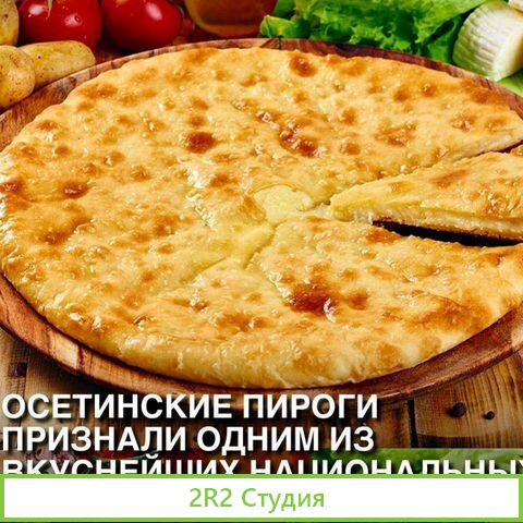 Осетинские пироги