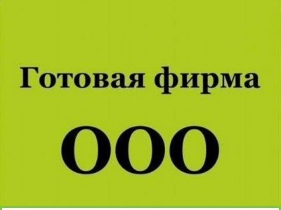 Отдам готовую фирму ооо