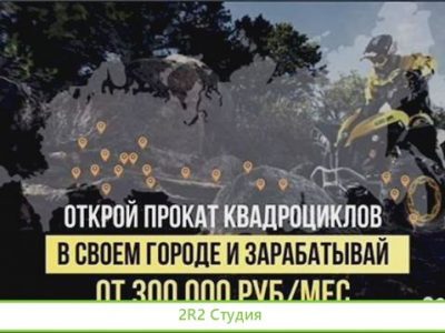 Открой прокат квадроциклов в своем городе