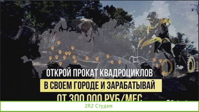 Открой прокат квадроциклов в своем городе