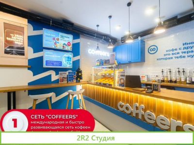 Откройте кофейню Coffeers: франшиза под ключ
