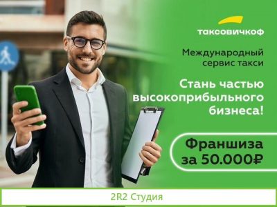 Откройте свой бизнес по франшизе Таксовичкоф