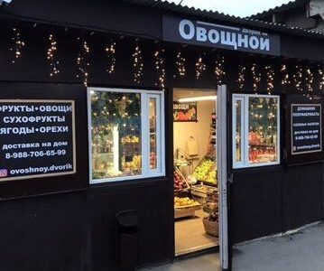 Овощной магазин