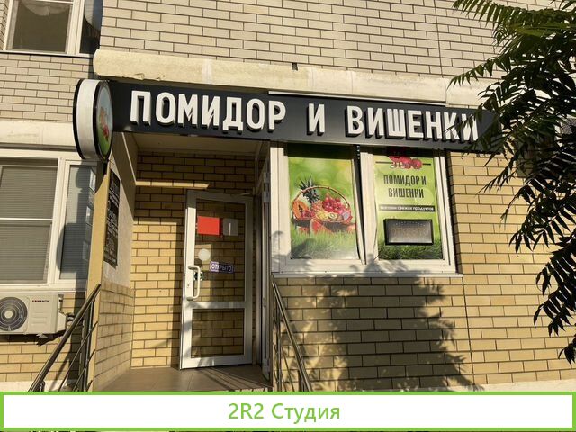 Овощной магазин