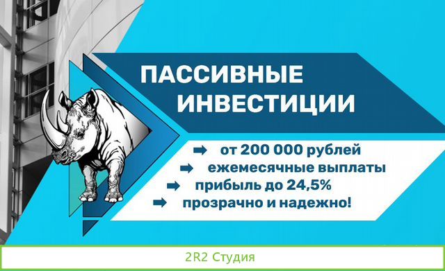 Пассивная прибыль на недвижимости