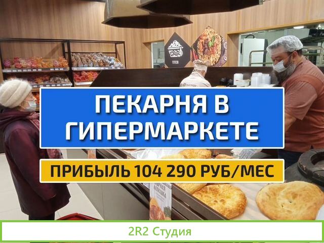 Пекарня готовый бизнес