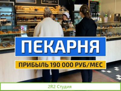 Пекарня готовый бизнес
