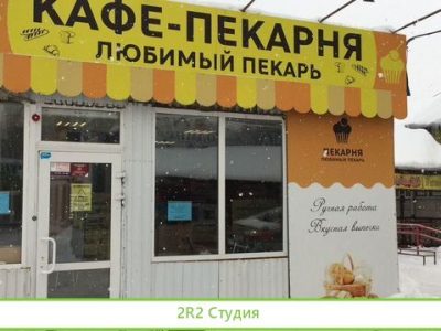 Пекарня в проходимом месте