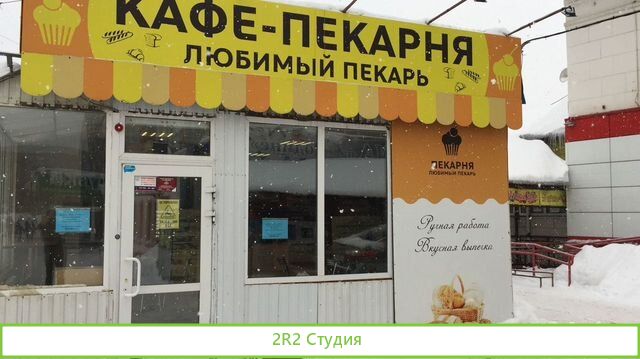 Пекарня в проходимом месте
