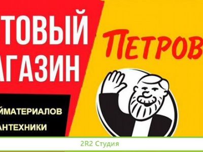 Петрович. Готовый Интернет-магазин стройматериалов