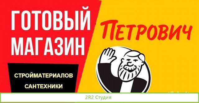 Петрович. Готовый Интернет-магазин стройматериалов