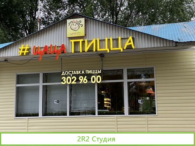 Пиццерия