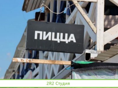 Пиццерия на пляже в Адлере, 2022