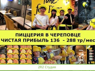 Пиццерия в Череповце. Чистая от 138 тр/мес