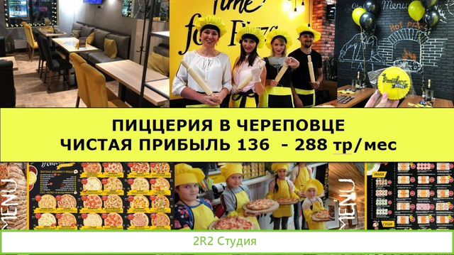 Пиццерия в Череповце. Чистая от 138 тр/мес