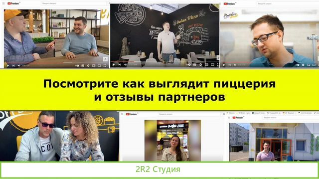 Пиццерия в Череповце. Чистая от 138 тр/мес