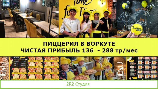 Пиццерия в Воркуте. Чистая от 138 тр/мес