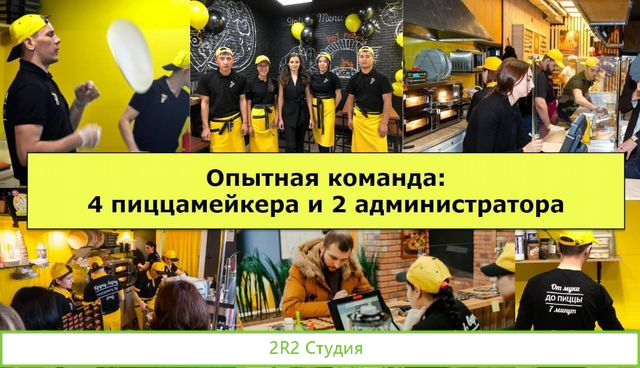 Пиццерия в Воркуте. Чистая от 138 тр/мес