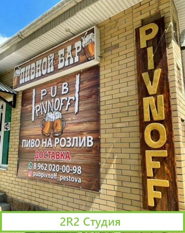 Пивной Бар pivnoff