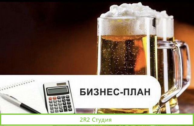 Пивной бизнес