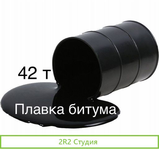 Плавка битума Кстово 42тонны