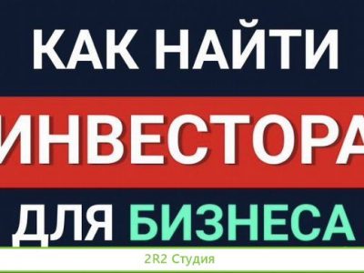 Поиск инвестора в ваш бизнес под ключ