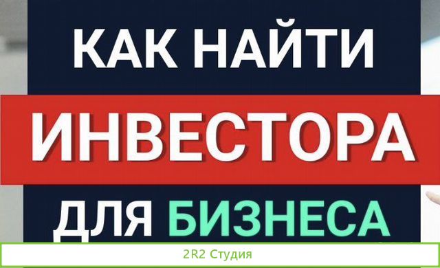 Поиск инвестора в ваш бизнес под ключ