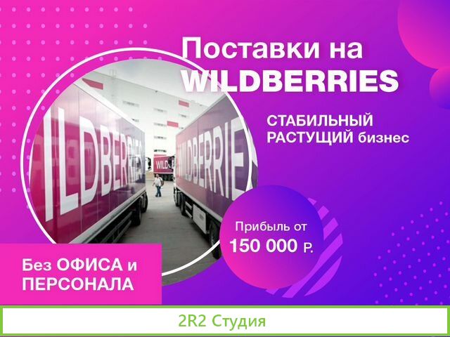 Поставки на WildBerries.Стабильный бизнес под ключ