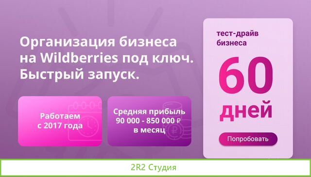 Поставки на WildBerries.Стабильный бизнес под ключ