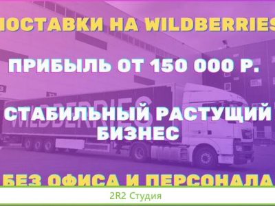 Поставки на WildBerries.Стабильный бизнес под ключ