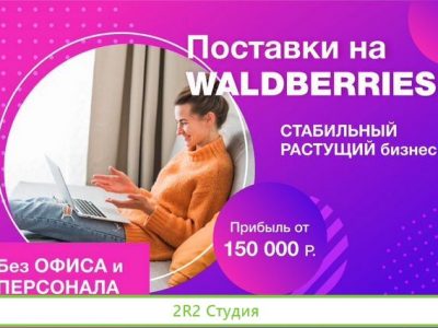 Поставки на WildBerries.Стабильный бизнес под ключ