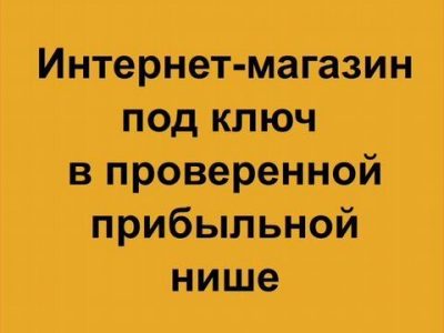 Прибыль от 140000 до 900000 чистыми в мес