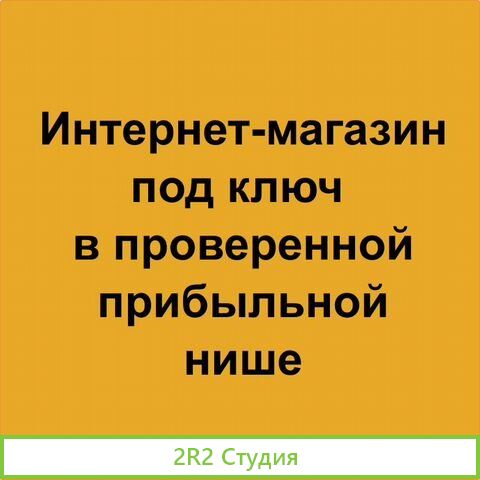 Прибыль от 140000 до 900000 чистыми в мес