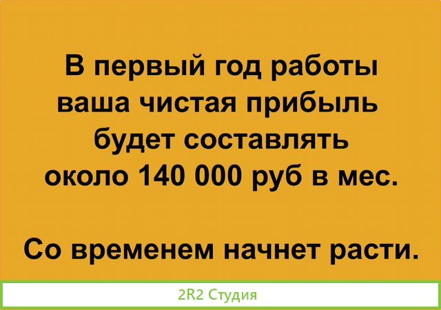 Прибыль от 140000 до 900000 чистыми в мес