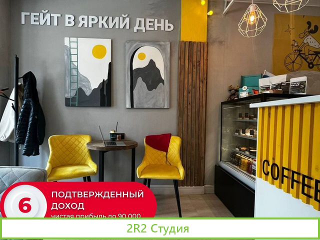 Прибыльная кофейня в ЖК с высоким трафиком