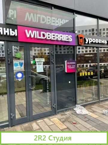 Прибыльный бизнес Пункт Выдачи Заказов Wildberries
