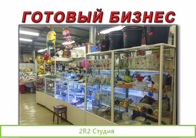Прибыльный готовый бизнес, отдел Хозтовары товар