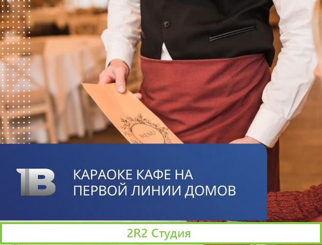 Прибыльное кафе-караоке
