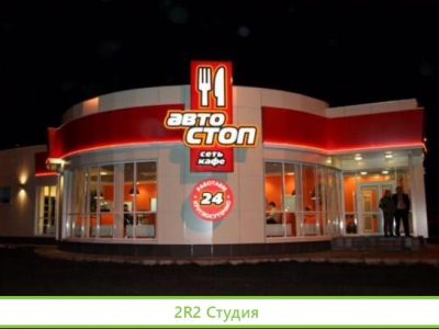 Придорожный комплекс Автостоп