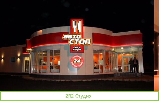 Придорожный комплекс Автостоп