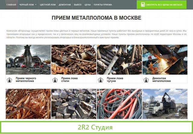 Прием металлолома - Вывоз мусора - Готовый сайт