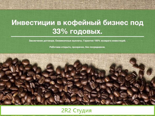Принимаем инвестиции под 33 годовых