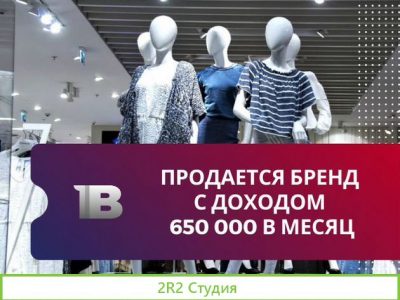 Продается бренд с доходом 650 000 в месяц