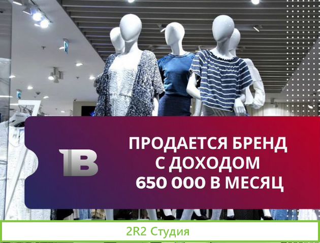 Продается бренд с доходом 650 000 в месяц