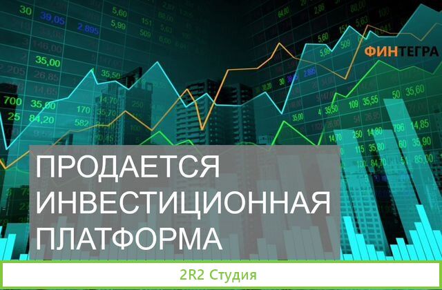 Продается инвестиционная платформа