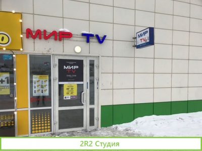 Продается магазин мир тv г. Сысерть